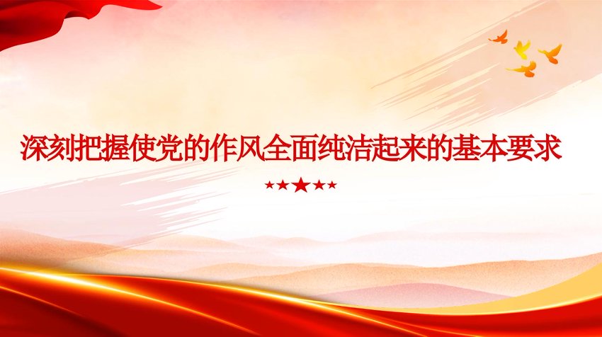 党课PPT：深刻把握使党的作风全面纯洁起来的基本要求