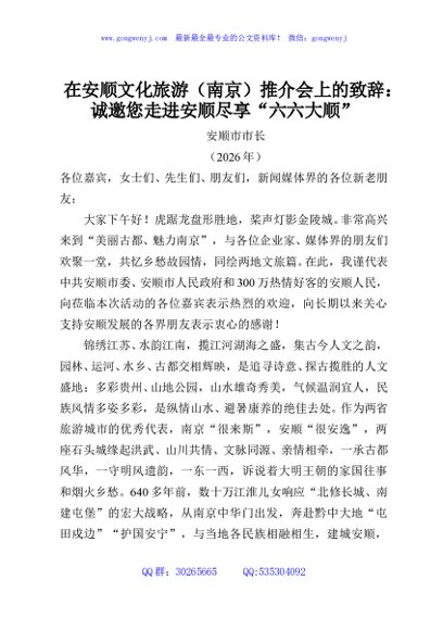 在安顺文化旅游（南京）推介会上的致辞：诚邀您走进安顺尽享“六六大顺”