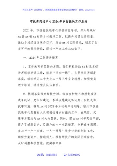 市投资促进中心2024年乡村振兴工作总结