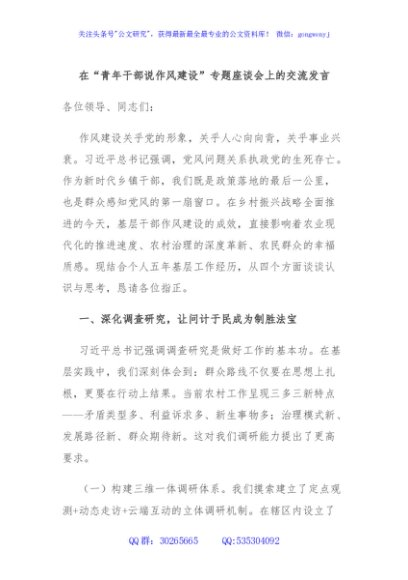在“青年干部说作风建设”专题座谈会上的交流发言