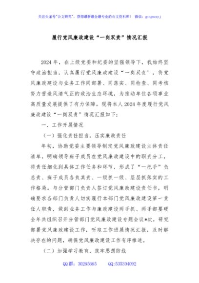 履行党风廉政建设“一岗双责”情况汇报