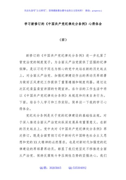 学习新修订的《中国共产党纪律处分条例》心得体会（四）