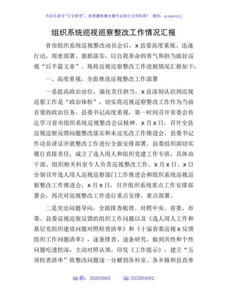组织系统巡视巡察整改工作情况汇报