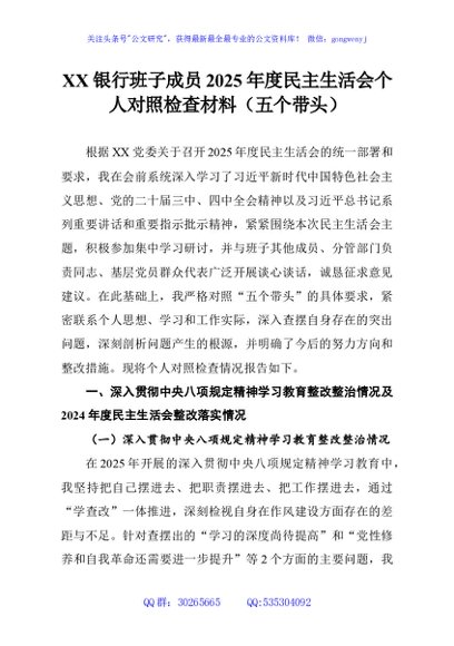 XX银行班子成员2025年度民主生活会个人对照检查材料（五个带头）