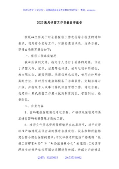 2025某局保密工作自查自评报告