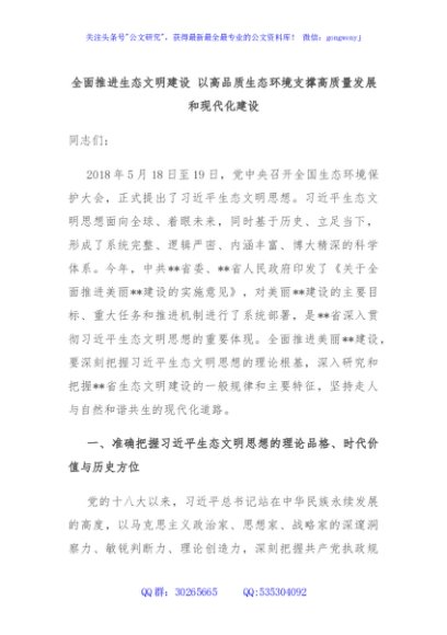 全面推进生态文明建设 以高品质生态环境支撑高质量发展和现代化建设