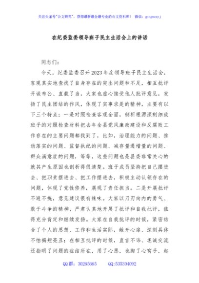 在纪委监委领导班子民主生活会上的讲话