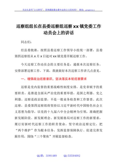 巡察组组长在县委巡察组巡察xxx镇党委工作动员会上的讲话