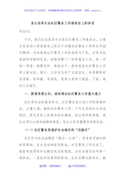 县公安局长在社区警务工作推进会上的讲话