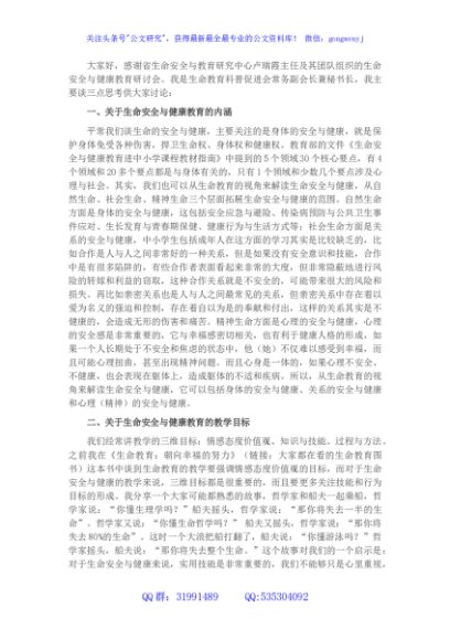 在生命安全与健康教育研讨会上的发言
