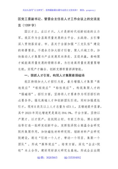 区党工委副书记、管委会主任在人才工作会议上的交流发言（1359字）