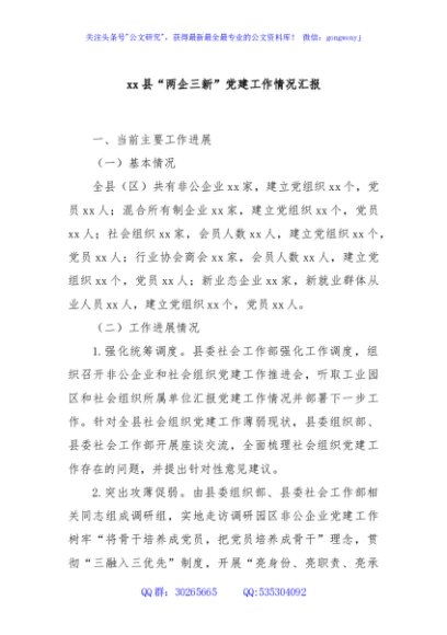 xx县“两企三新”党建工作情况汇报