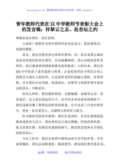 青年教师代表在XX中学教师节表彰大会上的发言稿：怀拏云之志、赴杏坛之约