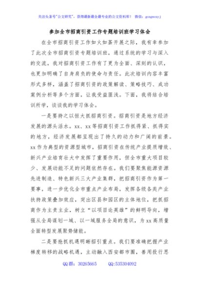 参加全市招商引资工作专题培训班学习体会