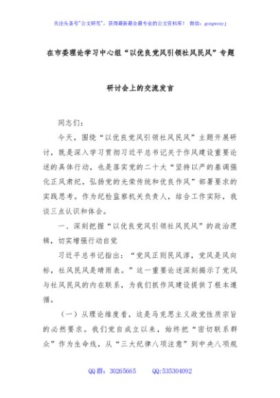 在市委理论学习中心组“以优良党风引领社风民风”专题研讨会上的交流发言