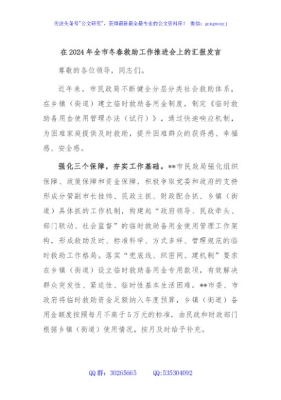 在2024年全市冬春救助工作推进会上的汇报发言