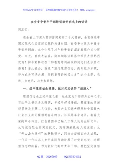 在全省中青年干部培训班开班式上的讲话