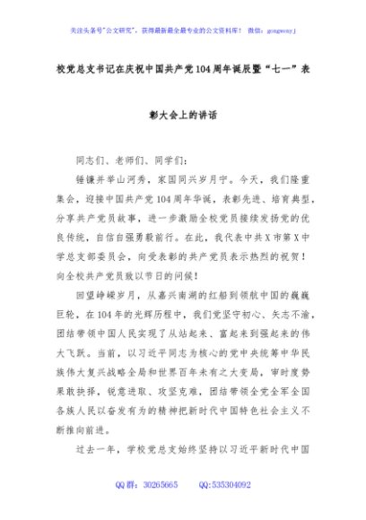 校党总支书记在庆祝中国共产党104周年诞辰暨“七一”表彰大会上的讲话
