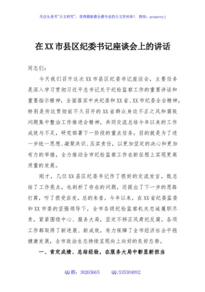 在XX市县区纪委书记座谈会上的讲话