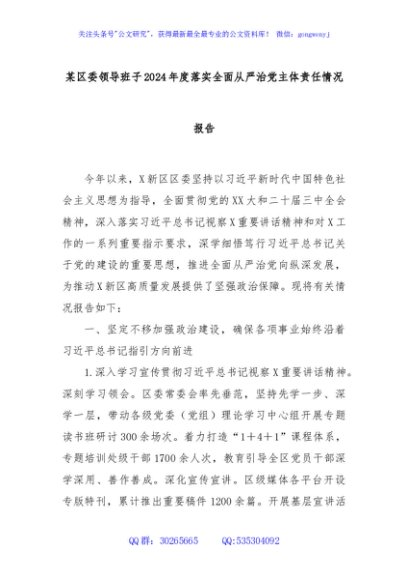 某区委领导班子2024年度落实全面从严治党主体责任情况报告