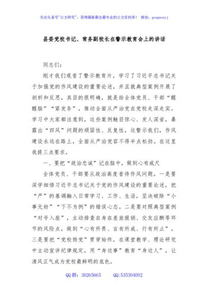 县委党校书记、常务副校长在警示教育会上的讲话