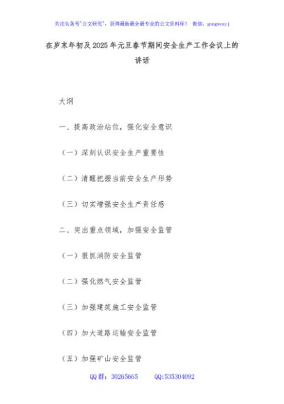 在岁末年初及2025年元旦春节期间安全生产工作会议上的讲话