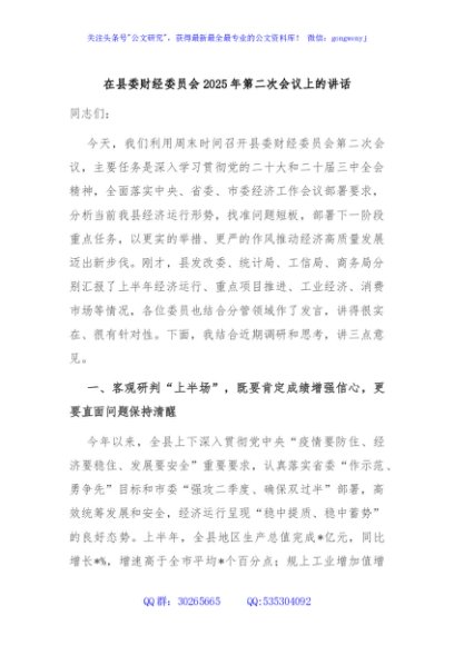 在县委财经委员会2025年第二次会议上的讲话