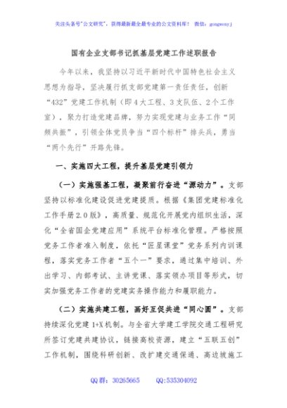 国有企业支部书记抓基层党建工作述职报告