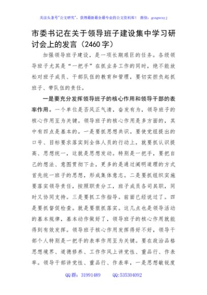 市委书记在关于领导班子建设集中学习研讨会上的发言