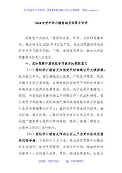 2024年党纪学习教育动员部署会讲话