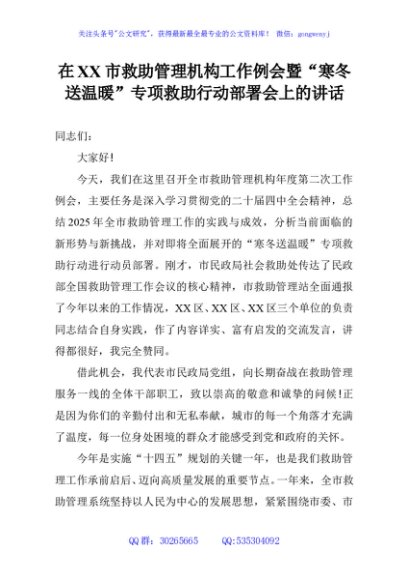 在XX市救助管理机构工作例会暨“寒冬送温暖”专项救助行动部署会上的讲话