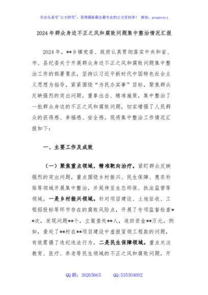 2024年群众身边不正之风和腐败问题集中整治情况汇报