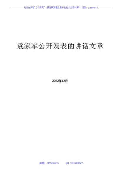 （87篇）袁家军公开发表的领导讲话文章