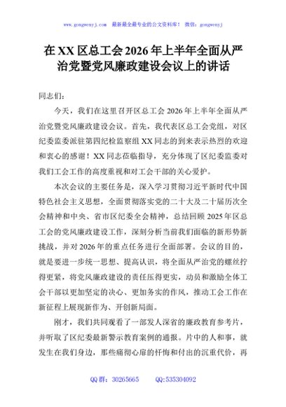 在XX区总工会2026年上半年全面从严治党暨党风廉政建设会议上的讲话