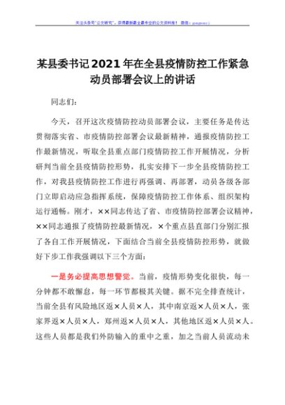 县委书记2021年在全县疫情防控工作紧急动员部署会议上的讲话