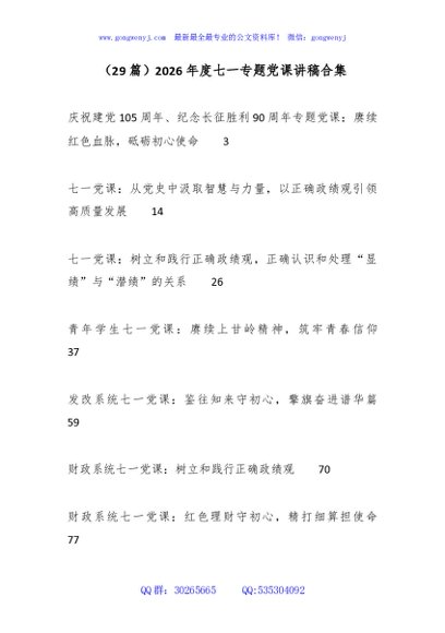 （29篇）2026年度七一专题党课讲稿合集