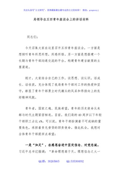 局领导在五四青年座谈会上的讲话材料