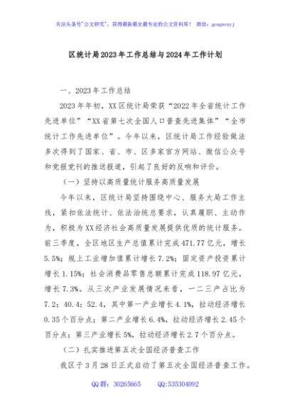区统计局2023年工作总结与2024年工作计划