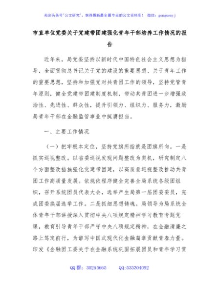 市直单位党委关于党建带团建强化青年干部培养工作情况的报告