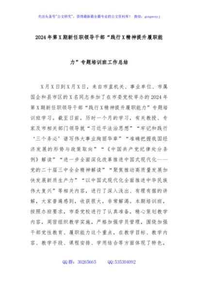 2024年第X期新任职领导干部“践行X精神提升履职能力”专题培训班工作总结