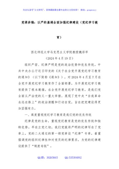党课讲稿：以严的基调全面加强纪律建设（党纪学习教育）