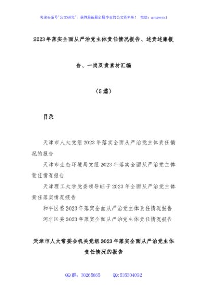 (5篇)2023年落实全面从严治党主体责任情况报告、述责述廉报告、一岗双责素材汇编（二）