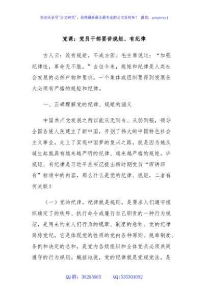 党课：党员干部要讲规矩、有纪律