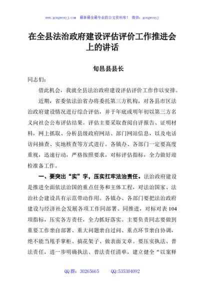 在全县法治政府建设评估评价工作推进会上的讲话