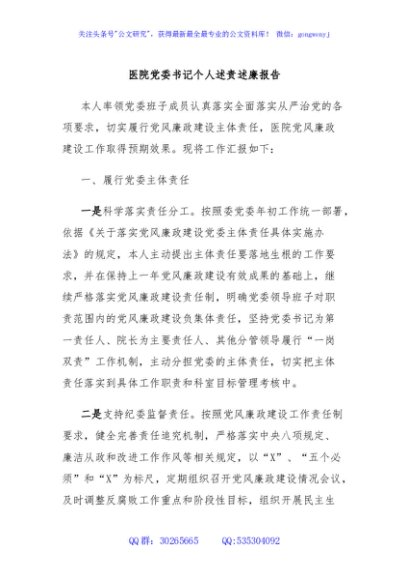 医院党委书记个人述责述廉报告