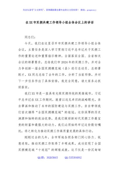 在XX市双拥共建工作领导小组全体会议上的讲话