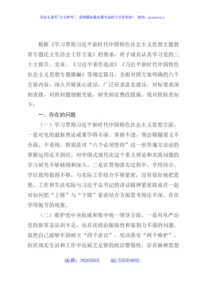 （班子）2023年主题教育专题民主生活会对照检查4200字（践行宗旨等6个方面）