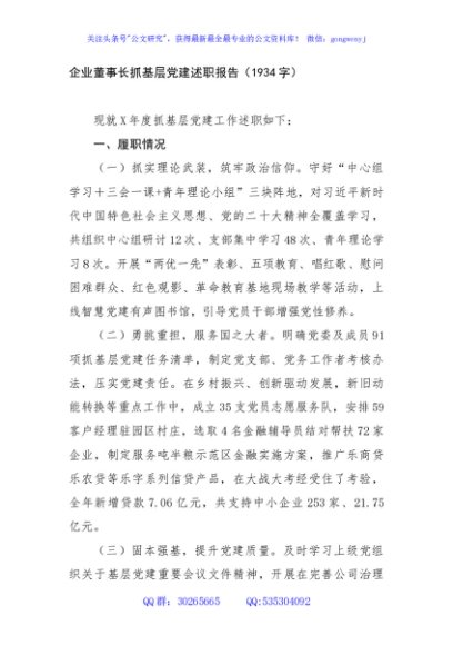 国企董事长抓基层党建述职报告