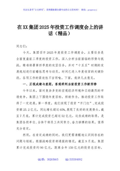 在XX集团2025年投资工作调度会上的讲话（精品）