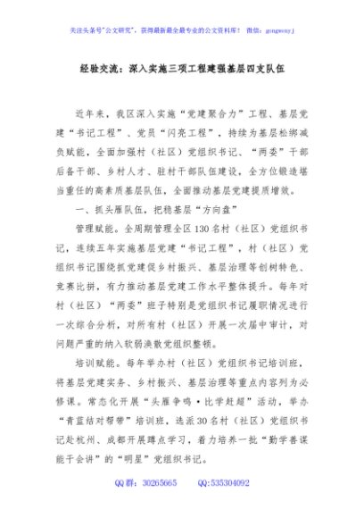 经验交流：深入实施三项工程建强基层四支队伍